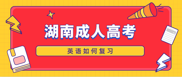 2021年湖南成人高考英語(yǔ)如何復(fù)習(xí)