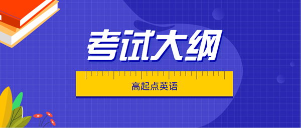 湖南成人高考高起點(diǎn)層次《英語(yǔ)》科目考試大綱