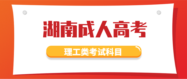 湖南成人高考理工類考試科目