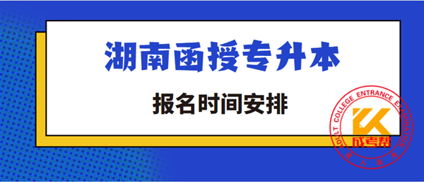 湖南函授專升本報(bào)名時(shí)間