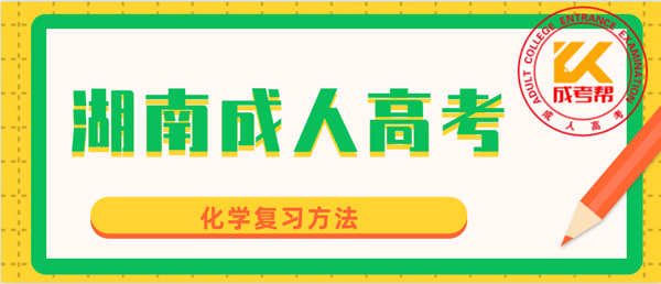 湖南成人高考化學復習方法