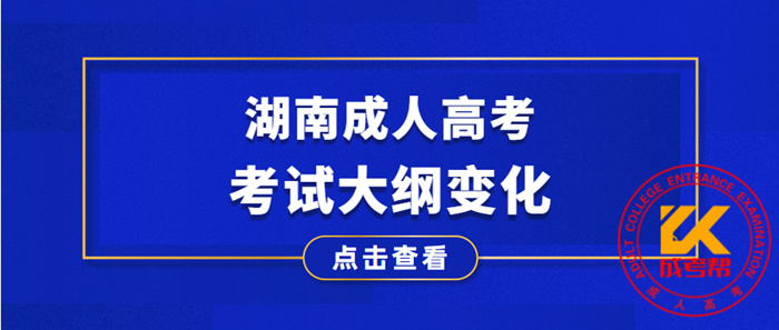 2021年湖南成人高考考試大綱