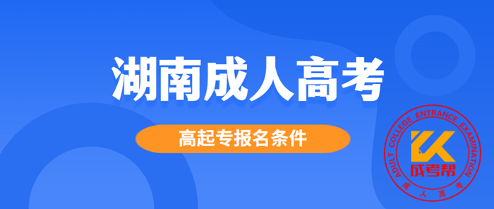 湖南成人高考高起專報名條件