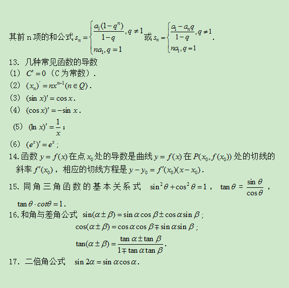 2020年江蘇成人高考高起點(diǎn)理科數(shù)學(xué)公式歸納