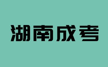 2024年湖南成考最低控制分?jǐn)?shù)線和院校投檔線有何區(qū)別