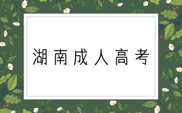 2024年湖南成人高考學(xué)歷真的有用嗎
