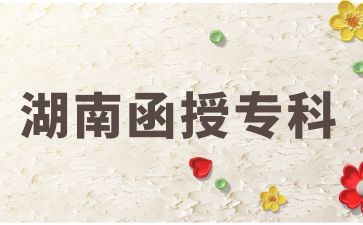 報(bào)考2024年湖南函授專科專業(yè)有哪些