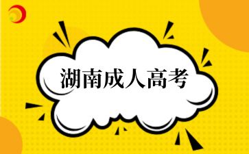 2024年湖南成人高考網(wǎng)上報名步驟有哪些