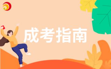 湖南成考專科補錄需要交費嗎