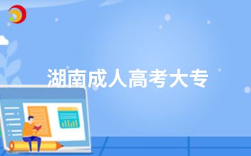基礎(chǔ)太差能考上湖南成人高考大專(zhuān)嗎