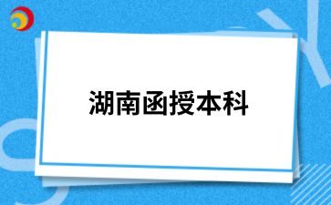 2024年湖南成人專升本錄取結(jié)果怎么查詢