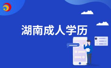 湖南成人學(xué)歷有什么用