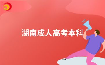 2024年湖南成人高考本科生考試時(shí)要注意什么