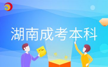 湖南成考本科生英語閱讀怎么練習(xí)